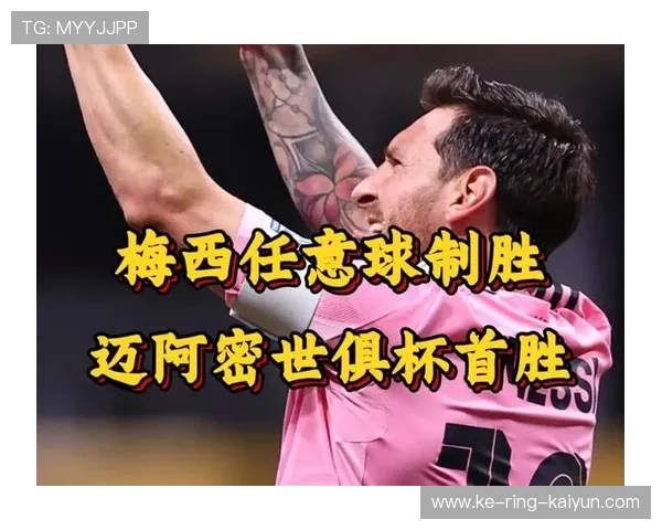 迈阿密国际夺冠后全城沸腾,梅西举杯画面霸屏社媒